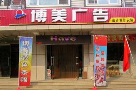 迁安博美彩色条幅-保卫钓鱼岛彩色条幅 点击图片查看大图